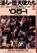 クライマックスダイジェスト 淫らな堕天使たち ’06-1