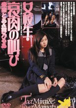 女校生 哀肉の叫び 未来とあ＆舞乃るあ