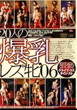 猥褻クライマックスダイジェスト 20人の爆乳レズ牝 ’06