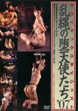 クライマックスダイジェスト 乱縄の堕天使たち ’07