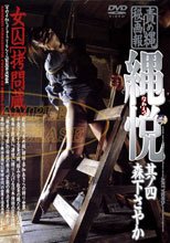 責め縄秘画報 縄悦 其ノ四 女囚［拷問蔵］ 森下さやか