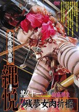責め縄秘画報 縄悦 其ノ十一 桧庭理生