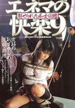 エネマの快楽9