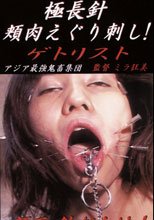 極長針頬肉えぐり刺し ゲトリスト
