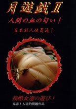 月遊戯 2