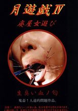 月遊戯 4