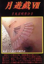 月遊戯7