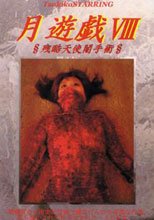 月遊戯8