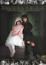 白い吐息が砕け散り黒い雫に堕ちる淫ら人形 03 宮地奈々＆水内遥