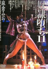 奴隷堕ち11 麻倉みお