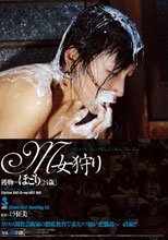 M女狩り ほとり