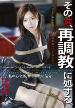 その女、再調教に処する。