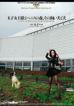 玉子女王様とペニスの森、その飼い犬と犬