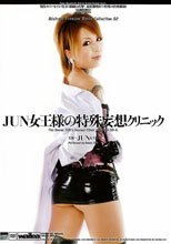 JUN女王様の特殊妄想クリニック