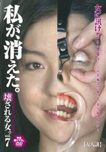 壊される女。vol.7 私が、消えた。