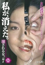 壊される女。vol.7 私が、消えた。