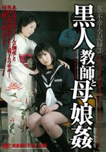 女の不幸・全記録 3 黒人教師と母娘姦