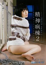 精神病棟 2