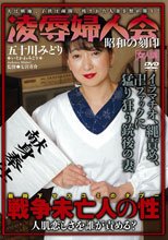 凌辱婦人会 五十川みどり
