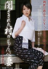 閉ざされた村のもんぺ妻 上松なぎさ