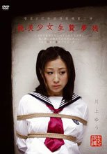 続・美少女生贄夢残 川上ゆう