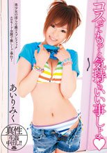 コスってもっと気持ちいい事しよ?
