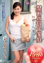 幻母 禁断の母子家庭 P.S.母さん、愛してる。 石倉えいみ