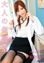 大人の保健室 絵色千佳
