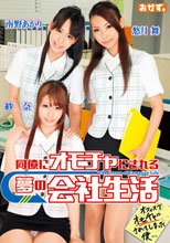 同僚にオモチャにされる夢の会社生活