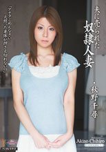 夫に売られた奴隷人妻 秋野千尋