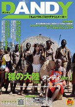 裸の大陸 ダンディVer. VOL.2