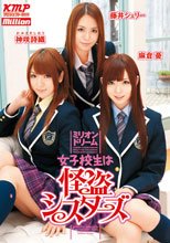 女子校生は怪盗シスタｰズ 神咲詩織・藤井シェリｰ・麻倉憂