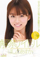 解禁アイドル ほしのあすか