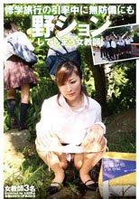 修学旅行の引率中に無防備にも野ションしてしまう女教師