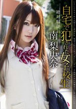 絶対服従 自宅で犯された女子校生 南梨央奈