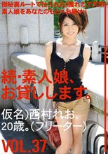 続・素人娘、お貸しします。VOL.37