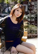 僕の性奴隷ペットになった兄嫁 3