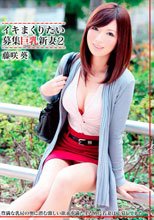 イキまくりたい募集巨乳新妻 02 藤咲葵