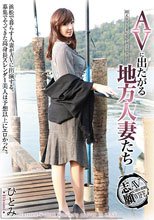 AVに出たがる地方人妻たち
