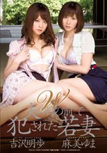 W 夫の目の前で犯された若妻 吉沢明歩 麻美ゆま