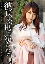 彼氏の前で犯されて