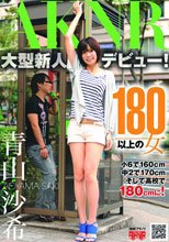 180以上の女 青山沙希