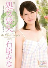 発掘美少女 処女喪失 ～セックスについての妄想と本当～ 石原みな