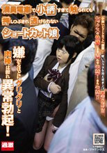満員電車で小柄すぎて触られても押しつぶされ逃げられないショートカット娘