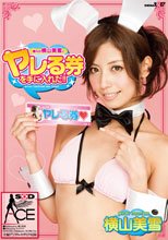 憧れの横山美雪とヤレる券を手に入れた!!