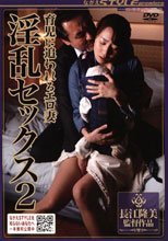 育児に追われるエロ妻　淫乱セックス2