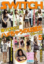 帰ってきた!!ハメちゃうのは誰だ リターンズ5