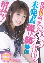 あの人気女優 ふわり 未発表撮り卸 映像解禁！