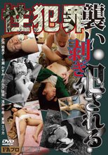 性犯罪 襲い・剥ぎ・犯される！