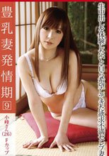 豊乳妻発情期 09